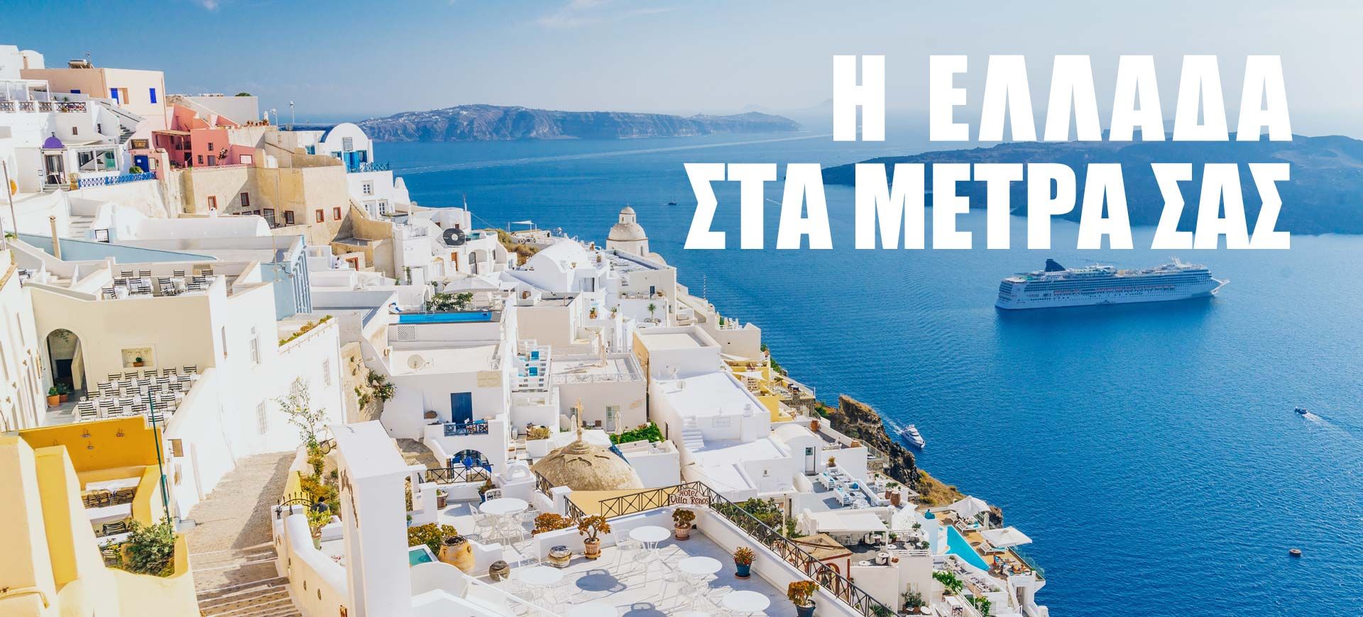 Η Ελλάδα στα μέτρα σας